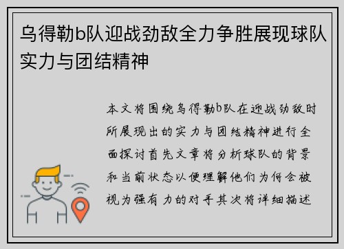 乌得勒b队迎战劲敌全力争胜展现球队实力与团结精神