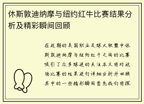 休斯敦迪纳摩与纽约红牛比赛结果分析及精彩瞬间回顾