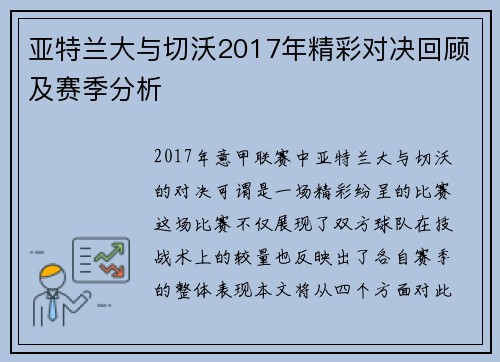 亚特兰大与切沃2017年精彩对决回顾及赛季分析