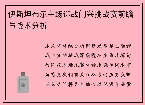 伊斯坦布尔主场迎战门兴挑战赛前瞻与战术分析