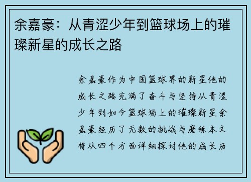 余嘉豪：从青涩少年到篮球场上的璀璨新星的成长之路