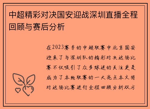 中超精彩对决国安迎战深圳直播全程回顾与赛后分析