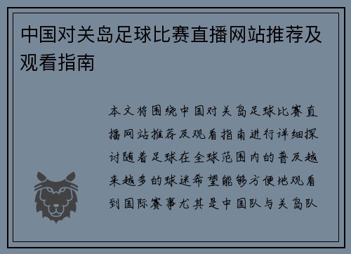 中国对关岛足球比赛直播网站推荐及观看指南