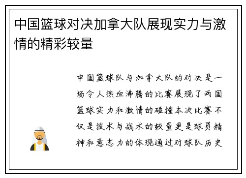 中国篮球对决加拿大队展现实力与激情的精彩较量