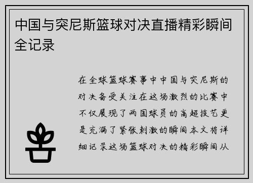 中国与突尼斯篮球对决直播精彩瞬间全记录