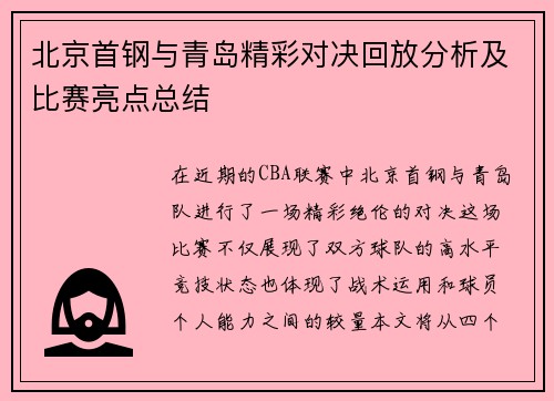 北京首钢与青岛精彩对决回放分析及比赛亮点总结