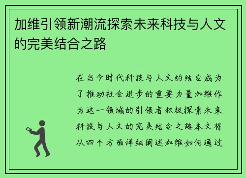 加维引领新潮流探索未来科技与人文的完美结合之路