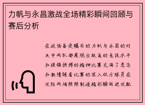 力帆与永昌激战全场精彩瞬间回顾与赛后分析