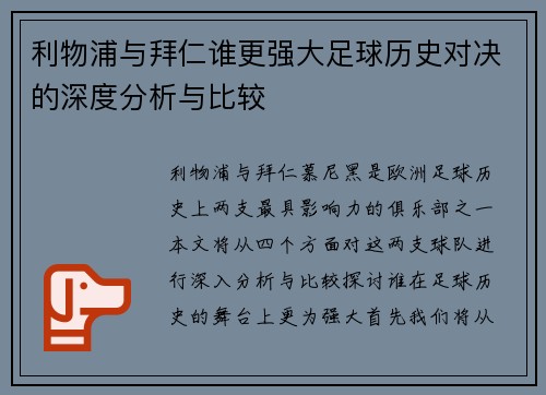 利物浦与拜仁谁更强大足球历史对决的深度分析与比较