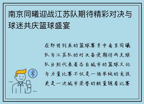 南京同曦迎战江苏队期待精彩对决与球迷共庆篮球盛宴