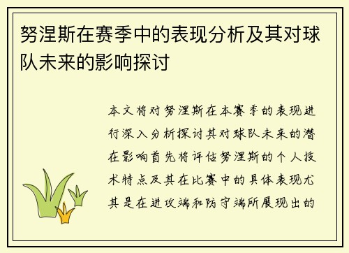 努涅斯在赛季中的表现分析及其对球队未来的影响探讨