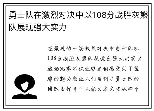 勇士队在激烈对决中以108分战胜灰熊队展现强大实力