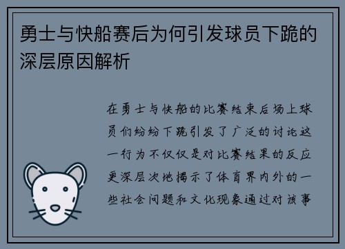 勇士与快船赛后为何引发球员下跪的深层原因解析