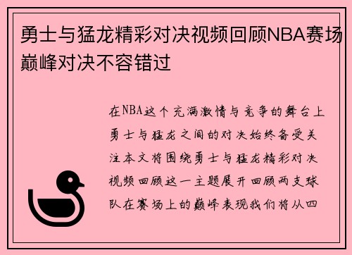 勇士与猛龙精彩对决视频回顾NBA赛场巅峰对决不容错过