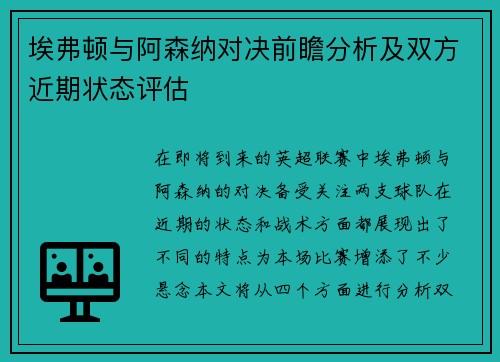 埃弗顿与阿森纳对决前瞻分析及双方近期状态评估