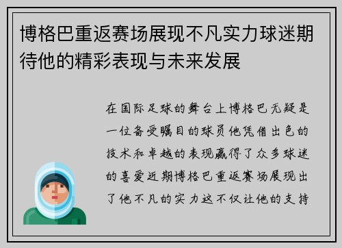 博格巴重返赛场展现不凡实力球迷期待他的精彩表现与未来发展