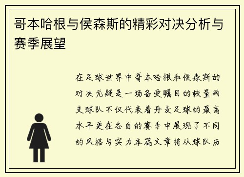 哥本哈根与侯森斯的精彩对决分析与赛季展望