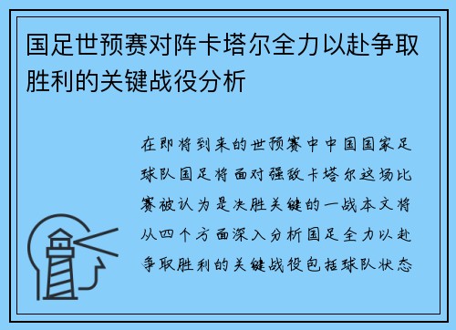 国足世预赛对阵卡塔尔全力以赴争取胜利的关键战役分析