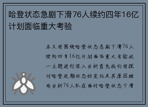 哈登状态急剧下滑76人续约四年16亿计划面临重大考验