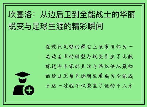 坎塞洛：从边后卫到全能战士的华丽蜕变与足球生涯的精彩瞬间