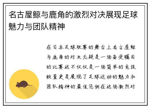 名古屋鲸与鹿角的激烈对决展现足球魅力与团队精神