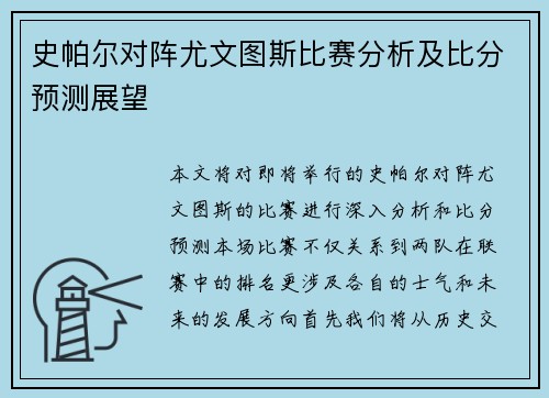 史帕尔对阵尤文图斯比赛分析及比分预测展望
