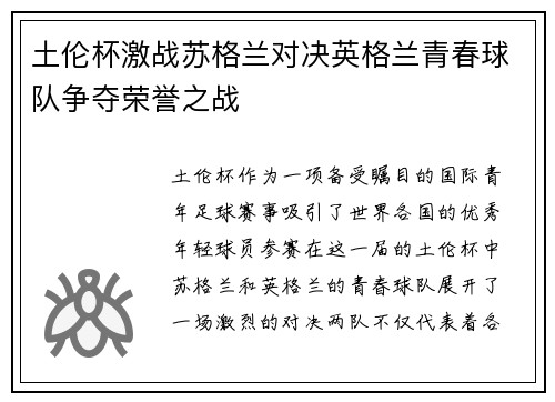 土伦杯激战苏格兰对决英格兰青春球队争夺荣誉之战