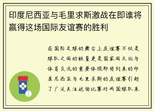 印度尼西亚与毛里求斯激战在即谁将赢得这场国际友谊赛的胜利