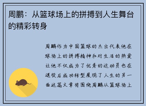 周鹏：从篮球场上的拼搏到人生舞台的精彩转身