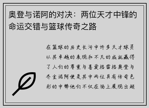 奥登与诺阿的对决：两位天才中锋的命运交错与篮球传奇之路