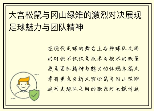大宫松鼠与冈山绿雉的激烈对决展现足球魅力与团队精神
