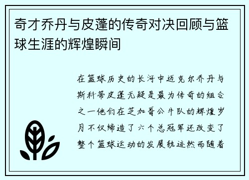奇才乔丹与皮蓬的传奇对决回顾与篮球生涯的辉煌瞬间
