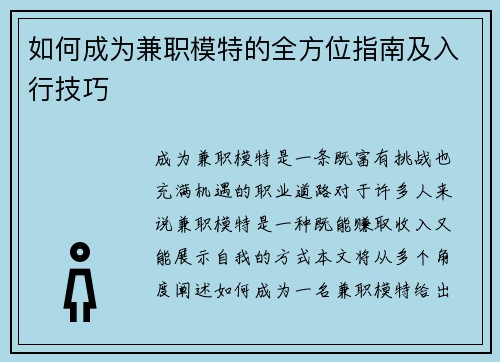 如何成为兼职模特的全方位指南及入行技巧