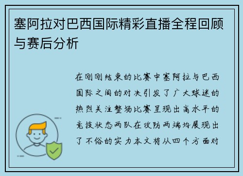 塞阿拉对巴西国际精彩直播全程回顾与赛后分析