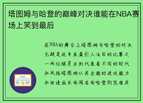 塔图姆与哈登的巅峰对决谁能在NBA赛场上笑到最后