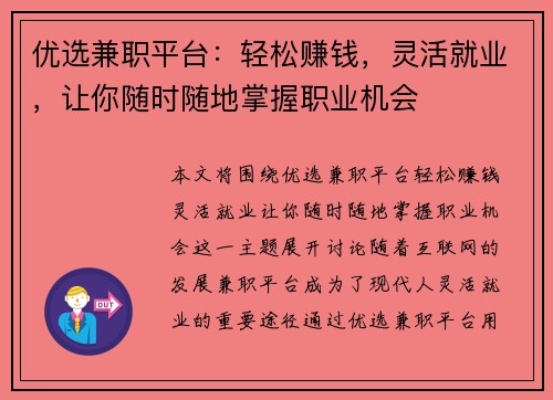 优选兼职平台：轻松赚钱，灵活就业，让你随时随地掌握职业机会