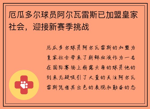 厄瓜多尔球员阿尔瓦雷斯已加盟皇家社会，迎接新赛季挑战