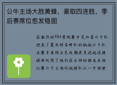 公牛主场大胜黄蜂，豪取四连胜，季后赛席位愈发稳固
