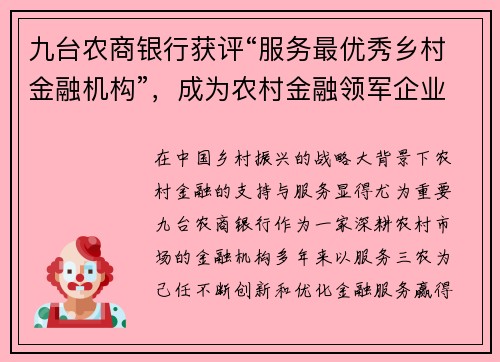 九台农商银行获评“服务最优秀乡村金融机构”，成为农村金融领军企业