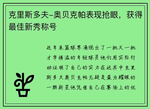 克里斯多夫-奥贝克帕表现抢眼，获得最佳新秀称号