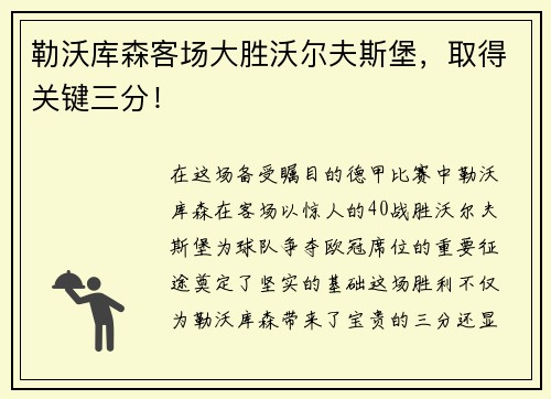勒沃库森客场大胜沃尔夫斯堡，取得关键三分！
