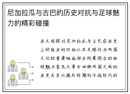 尼加拉瓜与古巴的历史对抗与足球魅力的精彩碰撞