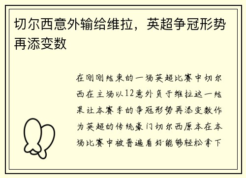 切尔西意外输给维拉，英超争冠形势再添变数