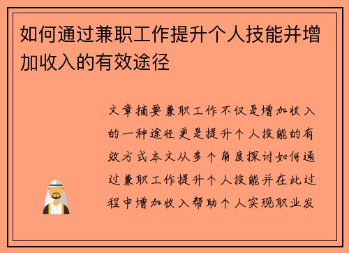 如何通过兼职工作提升个人技能并增加收入的有效途径
