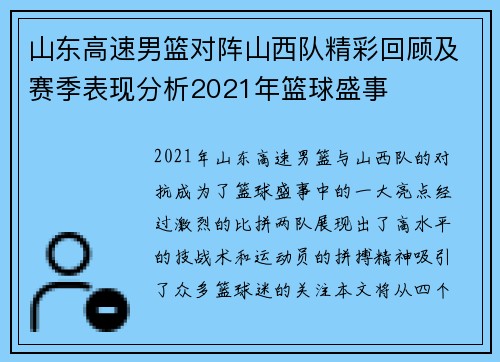 山东高速男篮对阵山西队精彩回顾及赛季表现分析2021年篮球盛事