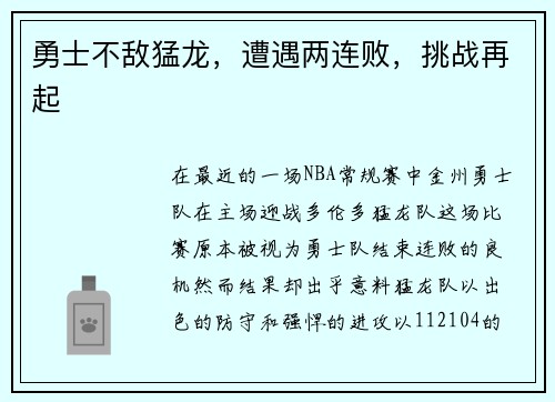 勇士不敌猛龙，遭遇两连败，挑战再起