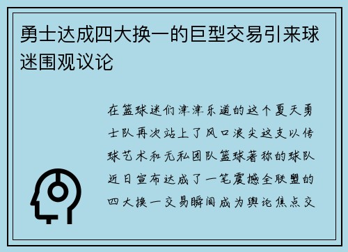 勇士达成四大换一的巨型交易引来球迷围观议论