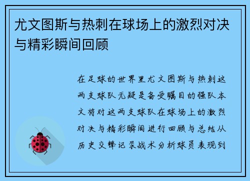 尤文图斯与热刺在球场上的激烈对决与精彩瞬间回顾