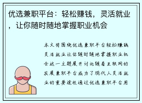 优选兼职平台：轻松赚钱，灵活就业，让你随时随地掌握职业机会
