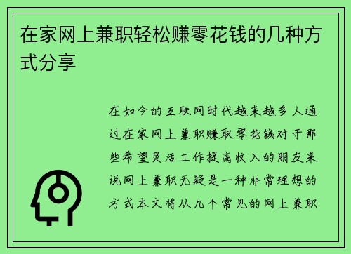 在家网上兼职轻松赚零花钱的几种方式分享